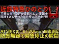 【超広角前面展望】防護無線発報で緊急停止！本気の130km/h遅れ回復運転！近鉄80000系 特急ひのとり 近鉄名古屋～大阪難波【Japanese Train driver’s Cabview】
