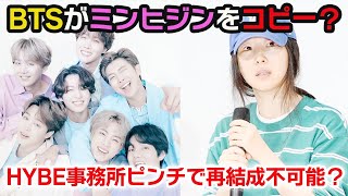 BTSがミンヒジン氏をコピーしていたことにARMY一同驚愕....HYBEが大ピンチで再結成は不可能！？