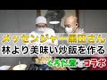 【くろだ煮コラボ】メッセンジャー黒田さんにチャーハンを作ってもらった