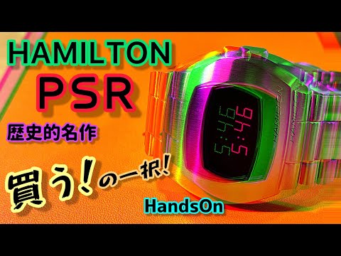 ✓㊗️ハミルトンパルサー(PSR)‼️買う‼️の一択‼️間違いなくハマる
