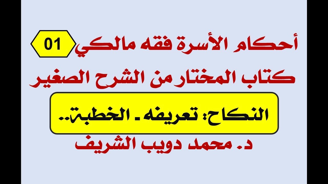 أحكام الأسرة فقه مالكي (01) كتاب المختار من الشرح الصغير، النكاح تعريفه - الخطبة د. محمد دويب الشريف