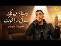 وحياة عيونك ص دق ما اخونك ضاع العمر بالغربة الفنان ليث النابلسي جديد 2026