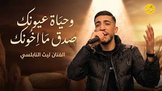 وحياة عيونك صَدق ما اخونك💥ضاع العمر بالغربة 💔الفنان ليث النابلسي جديد 2026 💥