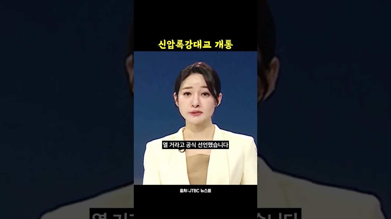 12년 방치 신압록강대교 개통…대북 제재 약화 우려