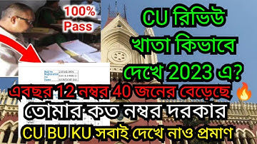 খাতা রিভিউ করলে নম্বর কত বাড়ে ? || প্রমাণ দেখো 🔥 || cu review marks increase or not in 2023 ||