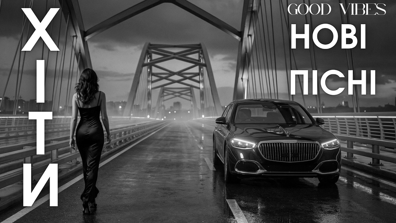 Українські Хіти 2026 — Нова Музика та Популярні Пісні Онлайн 🎧 Сучасні