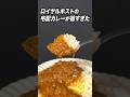 人生でもトップレベルに美味いカレー #ブチギレ氏原 #サカモト #レビュー