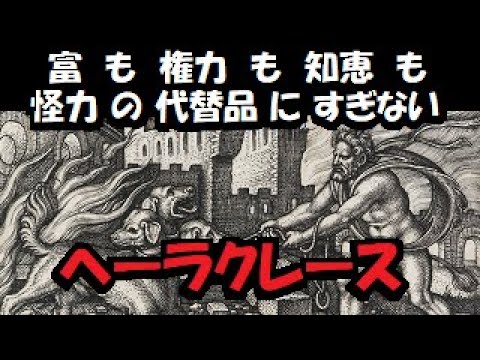 【 ギリシア神話 】 英雄 ヘーラクレース　ゼウス も頼った 最強 の 英雄  ～～ 12の難業 と 神を超える 強さ ～～