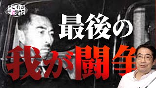 近衛文麿 最後の我が闘争 [これが本当の近現代史225]