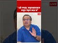 এই গদ্দার, অকৃতজ্ঞদেরকে মানুষ পছন্দ করে না : Kunal Ghosh #tmc #ncpi #shorts #abpananda