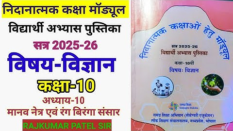 निदानात्मक मॉड्यूल कक्षा-10 | विषय-विज्ञान | अध्याय-10 | Remedial Module Solution Class-10  Science 