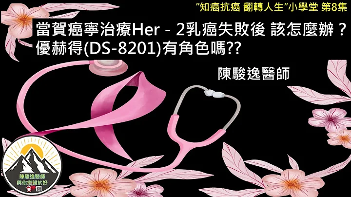 當賀癌寧治療Her－2乳癌失敗後 該怎麼辦？優赫得(DS-8201)有角色嗎?? - 天天要聞