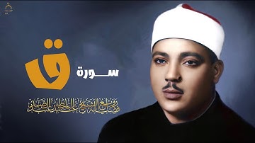 تلاوة تخلع القلب بخشوعها | سورة ق عبدالباسط عبدالصمد - تلاوة لا تُنسى