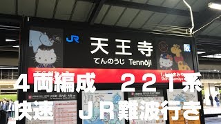 ◆4両編成　221系　快速　JR難波行き　JR天王寺駅　「一人ひとりの思いを、届けたい　JR西日本」◆