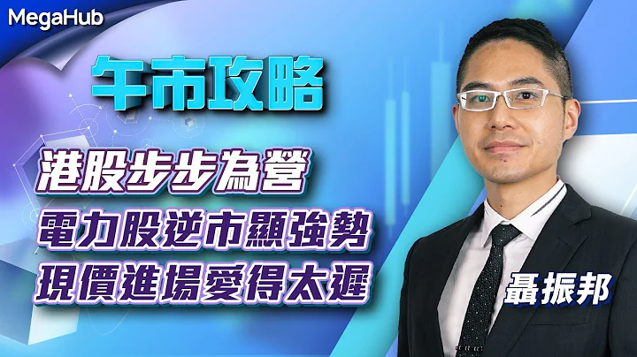 【午市攻略】  |  嘉賓主持︰聶振邦 |  港股步步為營 電力股逆市顯強勢 現價進場愛得太遲 | MegaHub | PowerTicker | 30/05/2023 - 天天要聞