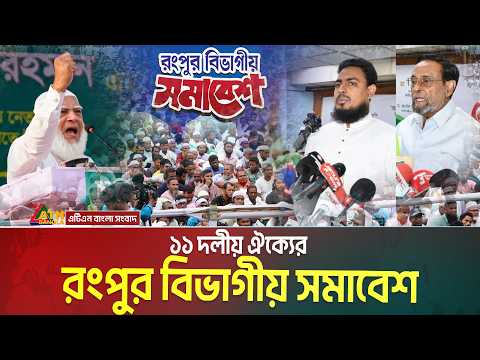 রংপুরে ১১ দলীয় ঐক্যের বিভাগীয় সমাবেশ | Dr. Shafiqur Rahman | Jamaat | NCP | Rangpur Somabesh