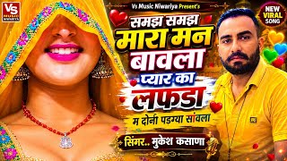 Samaj Samaj Mara Man Bavla ! समझ समझ मारा मन बावला प्यार का लफडा म दोनी पडग्या सांवला। Mukesh Kasana