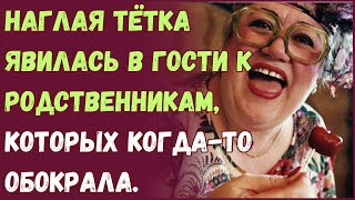 Наглая тётка явилась в гости к родственникам, которых когда - то обокрала.