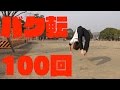 バク転100回に挑戦