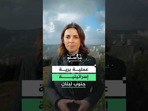 الجيش الإسرائيلي يعلن عن بدءِ عملية برية في جنوب لبنان