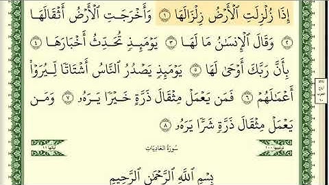 القرآن الكريم سورة الزلزلة The Holy Quran Surat Al-Zalzalah