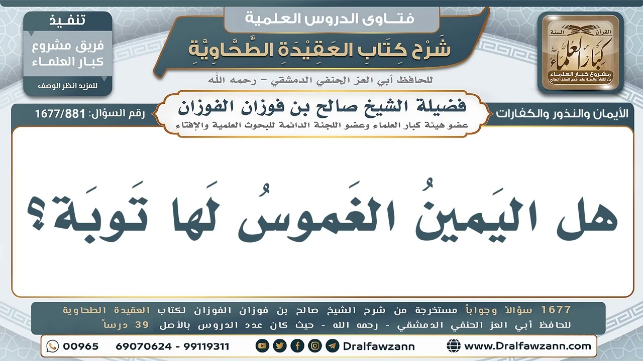 881- هل لليمين الغموس توبة؟ - صالح الفوزان