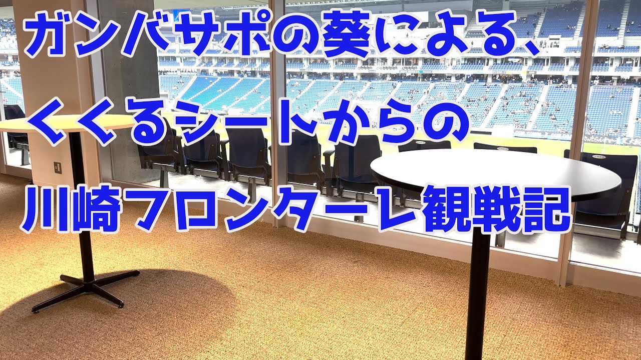 2024年5月19日　J1　ガンバサポの葵による、初めてのくくるシートからの川崎フロンターレ観戦記