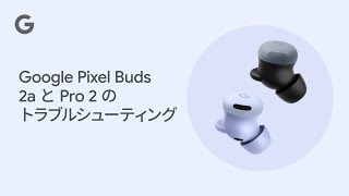 Google Pixel Buds 2a と Pro 2 のトラブルシューティング - YouTube