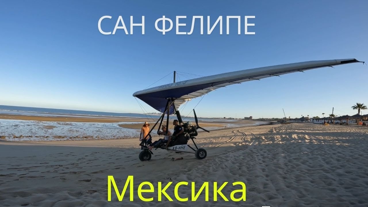 Сан Фелипе, Мексика