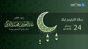 صلاة التراويح ليلة 24 رمضان 1438هـ | القارئ عبد العزيز التركي | جامع الراجحي ببريدة