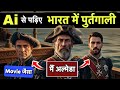 Ai Movie से देखिये पुर्तगालीयों  नें कैसे भारत पर शासन किया | EPISODE- 2 || Portuguese | #aihistory 