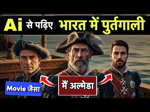Ai Movie से देखिये पुर्तगालीयों नें कैसे भारत पर शासन किया — EPISODE- 2