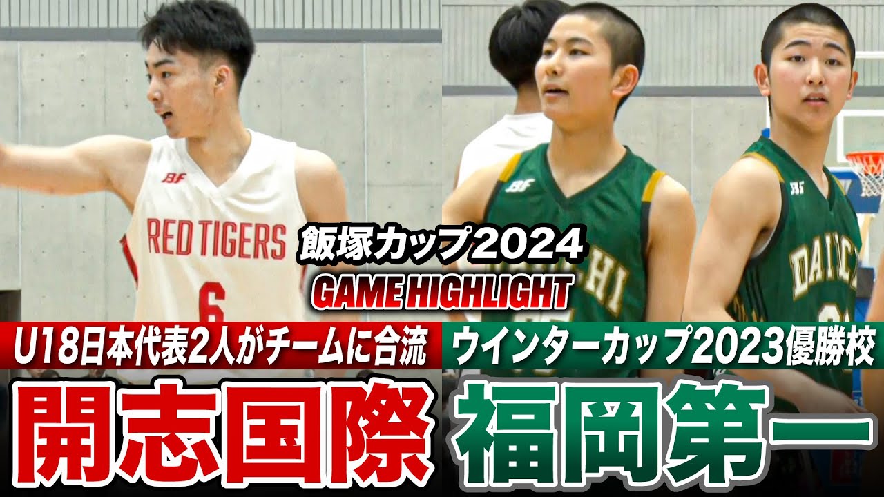 高校バスケ】開志国際vs福岡第一 昨冬WC王者とU18日本代表組が合流した