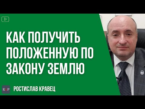 Как получить землю, положенную по закону гражданину Украины