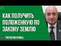 Как получить землю, положенную по закону гражданину Украины