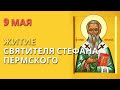 9 мая - Житие святителя Стефана Пермского | Жития святых