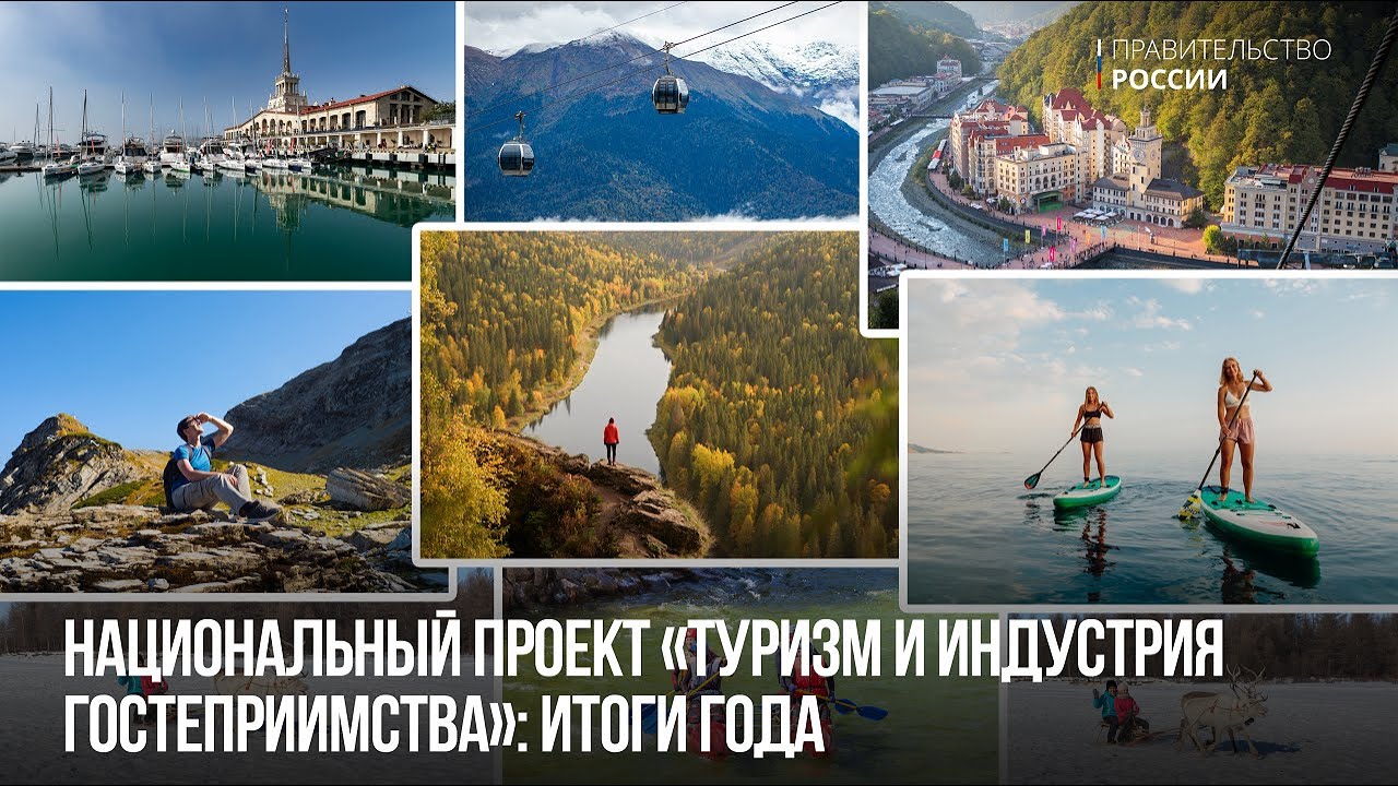 Национальный проект «Туризм и индустрия гостеприимства»: первый год работы и планы