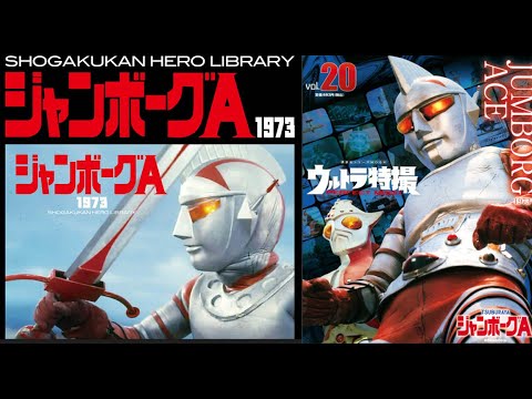 非営利設定＞ ジャンボーグA 【1曲（字幕入り）／1973年】-OP