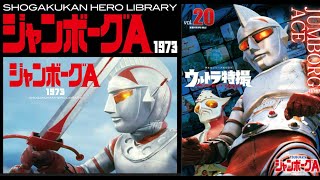 非営利設定＞ ジャンボーグA 【1曲（字幕入り）／1973年】-OP