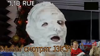 Modestal Смотрят - J3K3Y - С Др Брат