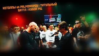 РЕАКЦИЯ ИЗТОЛПЫ vs PALMDROPOV | ТИТУЛЬНЫЙ БАТТЛ | КУБОК МЦ