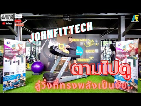 JOHNFITTECH จะมาแนะนำ ลู่วิ่งที่ทรงพลัง ตามไปดูกันจ๊า