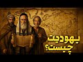 همه چیز درباره دین یهود در کمتر از 10 دقیقه