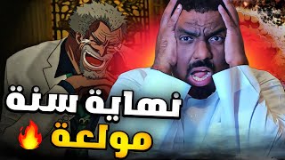 انطباع مانجا ون بيس فصل 1071 -   اودا ختم السنة على كارثة 😱🔥