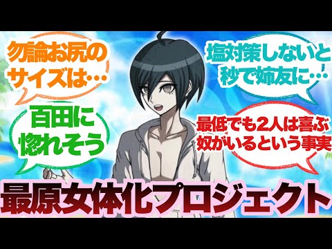 【ダンガンロンパ】最原女体化プロジェクトに対するみんなの反応集