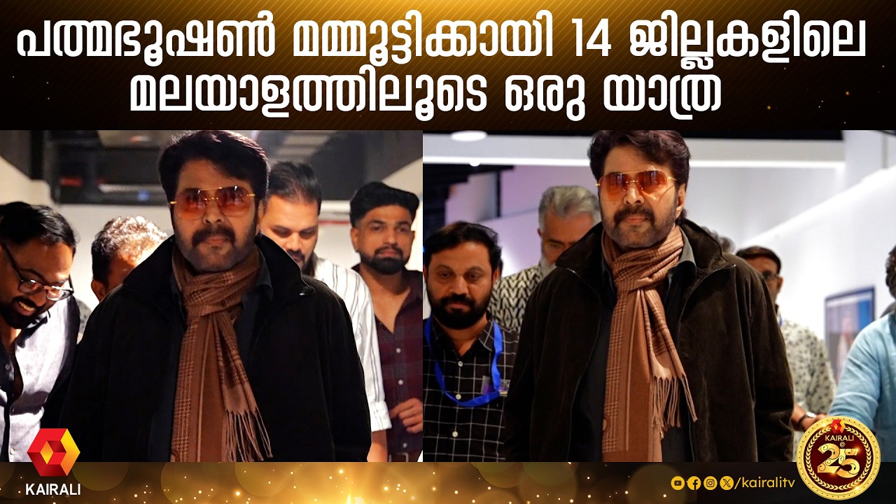 ഇത്രയും  മലയാളമുണ്ടെന്ന് നമ്മളെ ഓർമിപ്പിക്കുന്ന പദ്മഭൂഷൺ മമ്മൂട്ടി  | Padma Bhushan  Mammootty