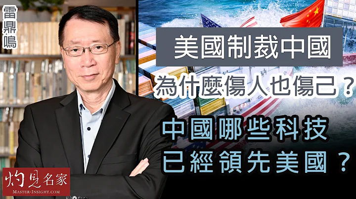 【字幕】雷鼎鸣：美国制裁中国为什么伤人也伤己？ 中国哪些科技已经领先美国 ？ 《灼见政治》（2023-05-10） - 天天要闻