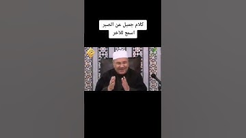 كلام جميل عن الصبر #أذكار #اكسبلور #السبيل #قصص #حكم_ومواعظ