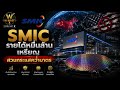 SMIC รายได้หมื่นล้านเหรียญสวนกระแสคว่ำบาตร | W-Brief [13/05/26] EP.12