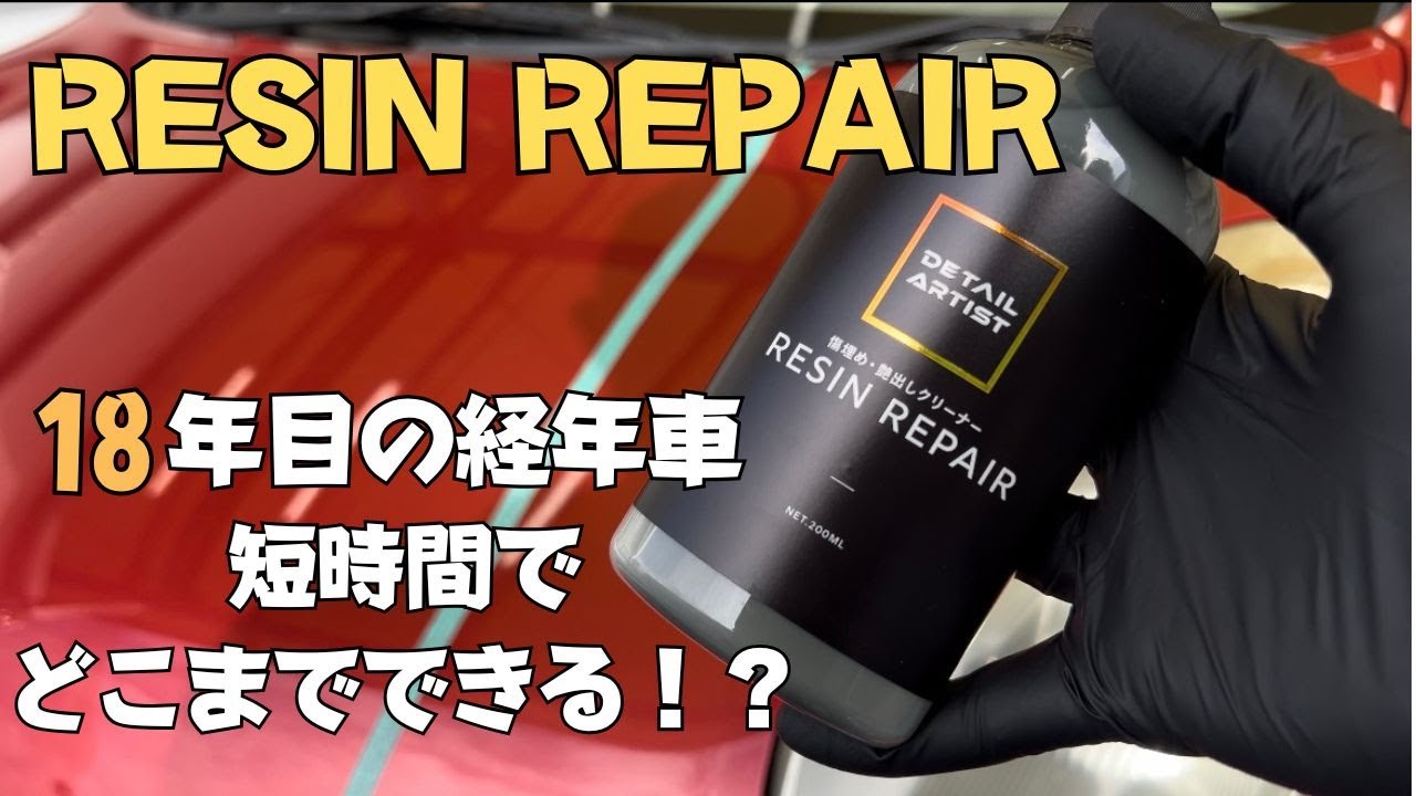 手軽な下地処理クリーナー レジンリペア【DETAILARTIST】で艶艶に